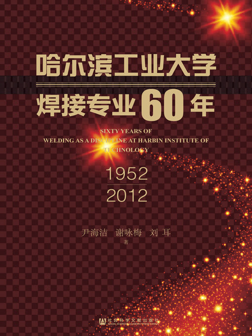 Title details for 哈尔滨工业大学焊接专业60年（1952～2012） by 尹海洁 - Available